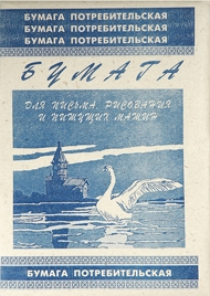 Бумага потребительская