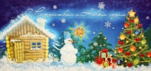 "С Рождеством и Новым годом!"
