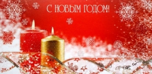 "С Новым годом!" (свечи)