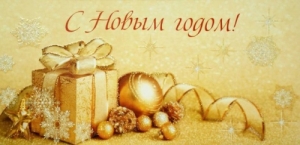 "С Новым годом!" (подарок)