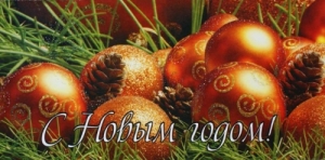 "С Новым годом!" (шишки)