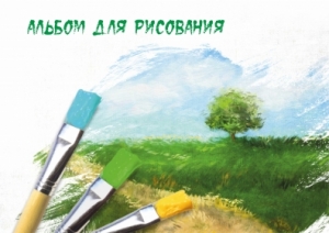 Альбом для рисования 45 л.
