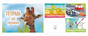 Тетрадь для рисования (210x297) 10 листов зак. 527-19